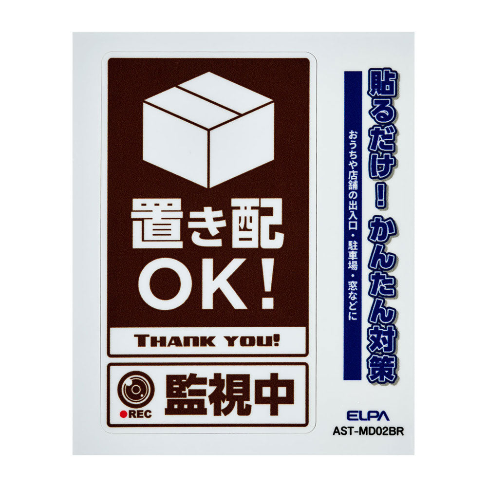 防犯ステッカー M 置き配監視中ブラウン_AST-MD02BR_ELPA(エルパ・朝日電器)